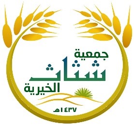 شعار جمعية البر الخيرية بمركز شثاث
