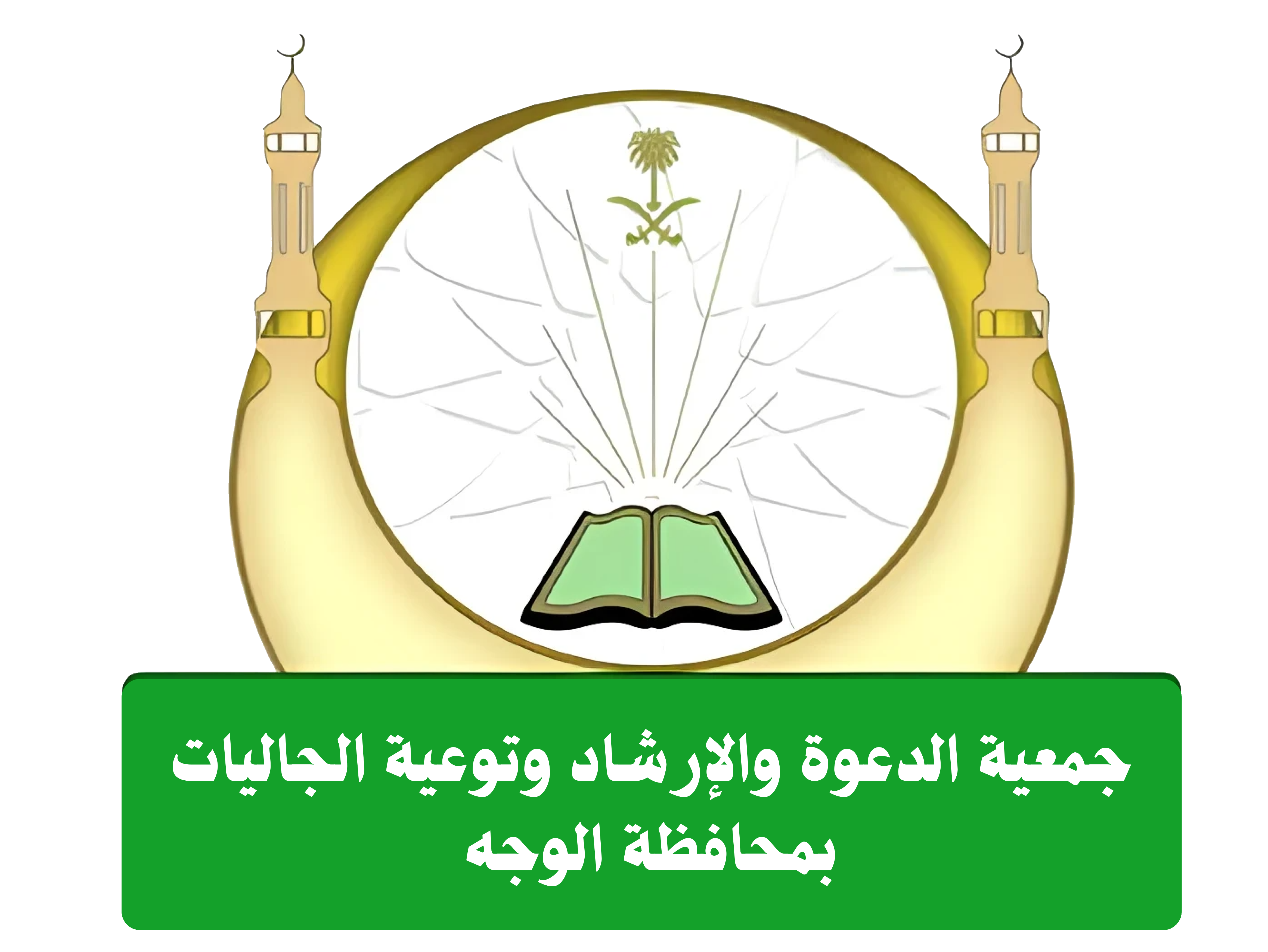 شعار جمعية الدعوة والارشاد وتوعية الجاليات بمحافظة الوجه