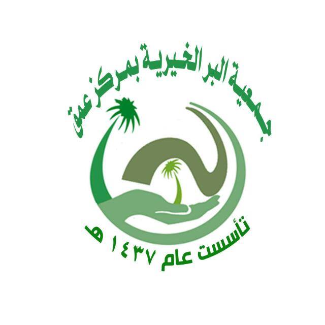 شعار جمعية البر الخيرية بمركز عمق
