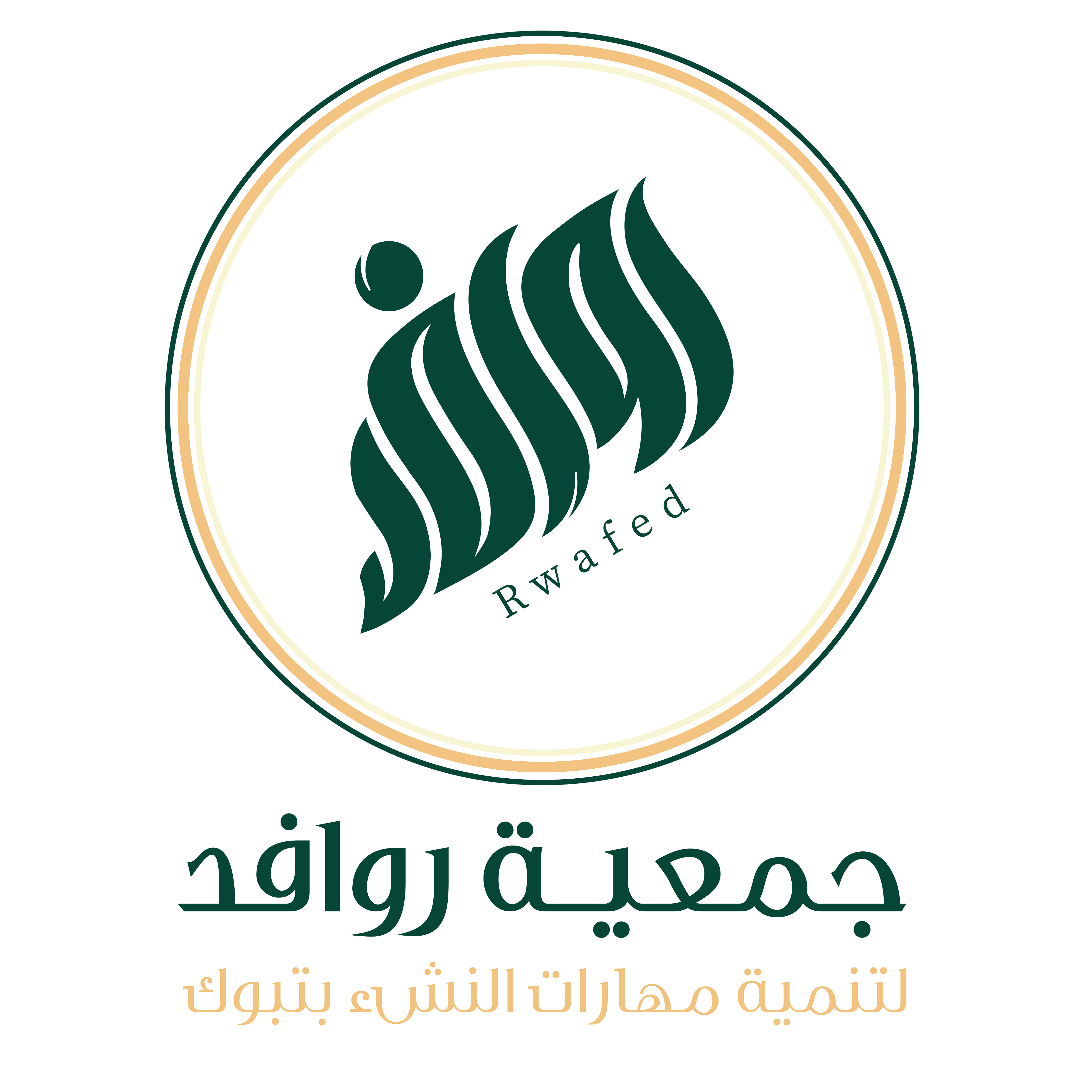 شعار جمعية روافد لتنمية مهارات النشء
