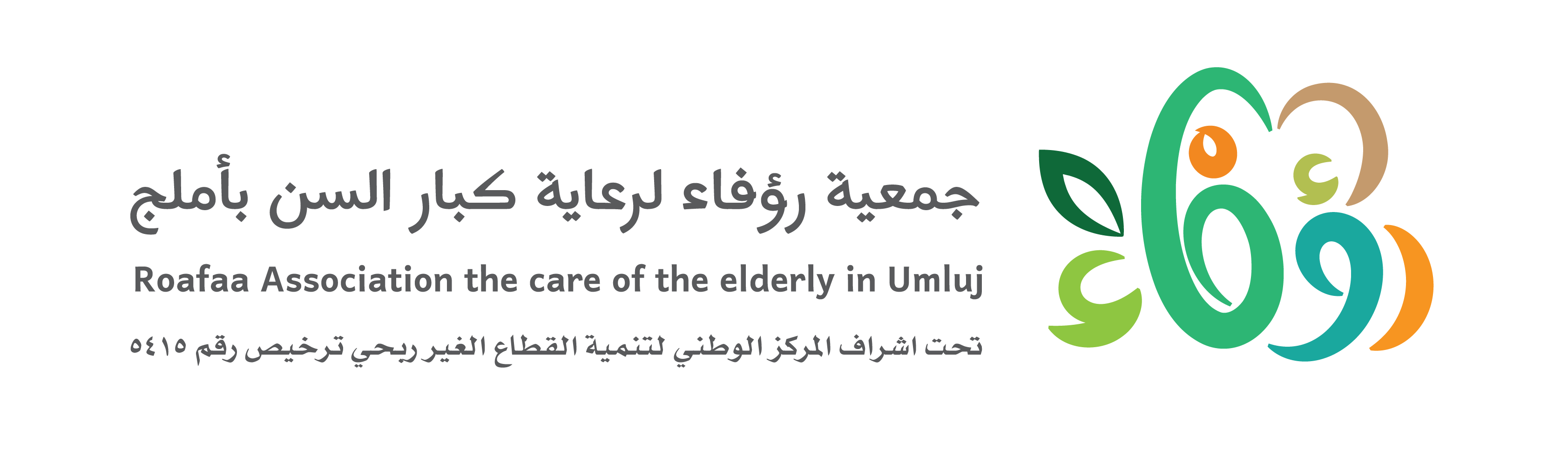 شعار جمعية رؤفاء لرعاية كبار السن بأملج