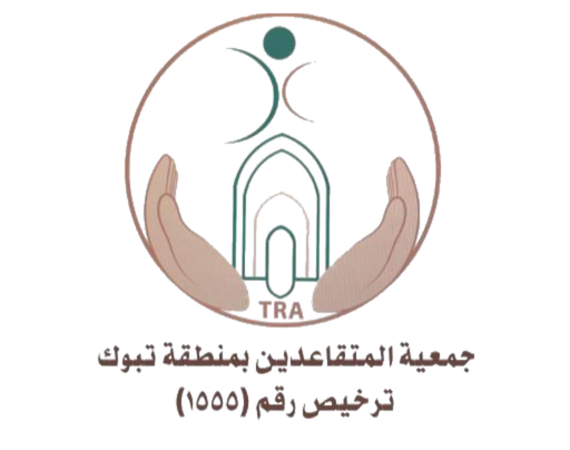 شعار جمعية المتقاعدين بمنطقة تبوك
